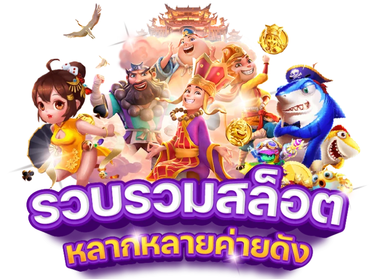 รวมสล็อตมากมาย by Panda555