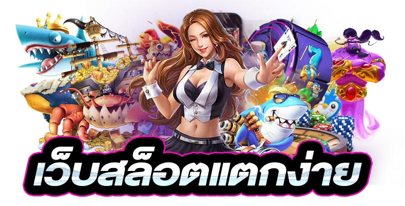 สล็อตแตกง่าย by Panda555